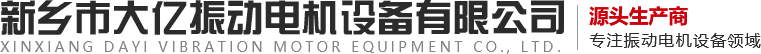 新乡市快3平台振动电机设备有限公司,振动电机,快3平台振动,,振动器,振动平台